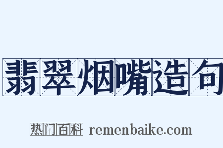 翡翠烟嘴造句是什么意思的图片